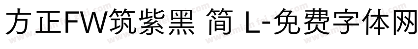 方正FW筑紫黑 简 L字体转换